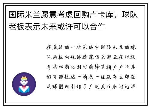 国际米兰愿意考虑回购卢卡库，球队老板表示未来或许可以合作