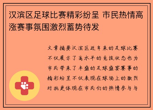 汉滨区足球比赛精彩纷呈 市民热情高涨赛事氛围激烈蓄势待发