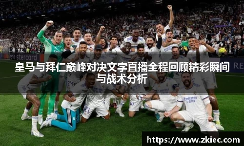 皇马与拜仁巅峰对决文字直播全程回顾精彩瞬间与战术分析