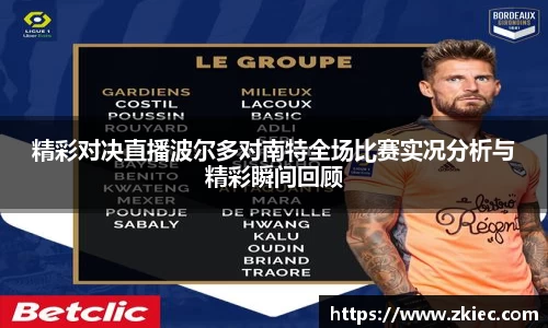 精彩对决直播波尔多对南特全场比赛实况分析与精彩瞬间回顾