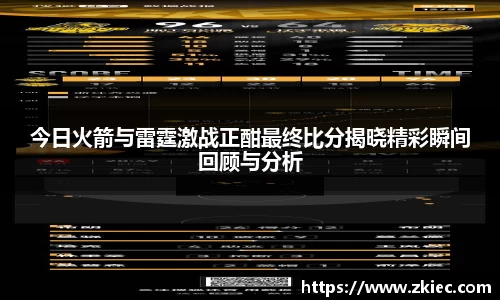 今日火箭与雷霆激战正酣最终比分揭晓精彩瞬间回顾与分析